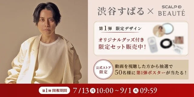 渋谷すばるさん×スカルプD ボーテ ブランドアンバサダー就任キャンペーン