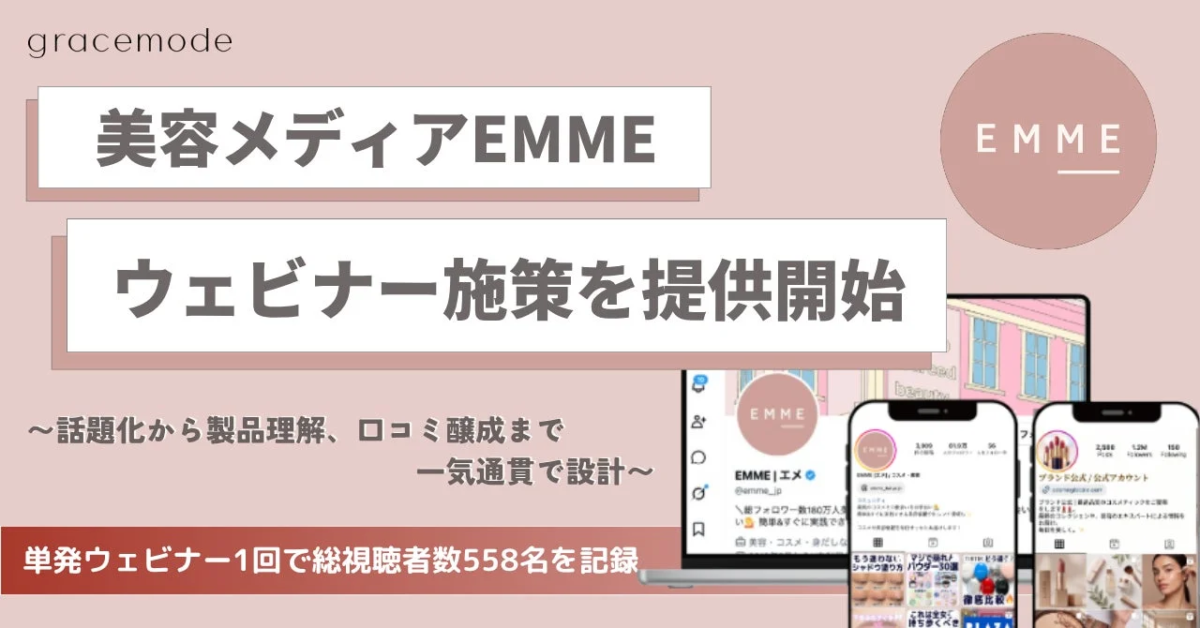 美容メディアEMME ウェビナー施策