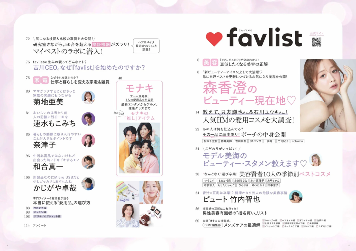 DIME増刊『favlist』特集内容