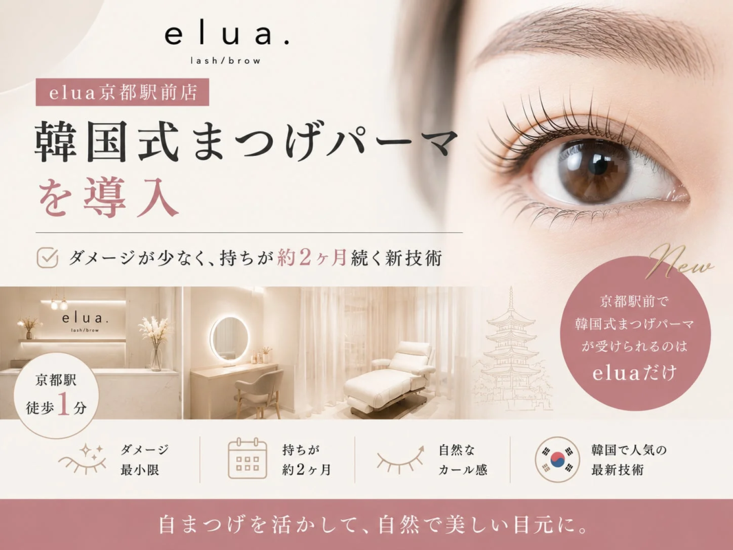 elua京都駅前店 韓国式まつげパーマ導入