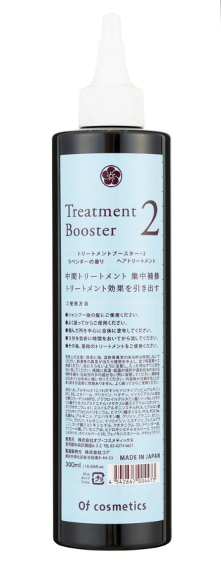 トリートメントブースター・2 ラベンダーの香り