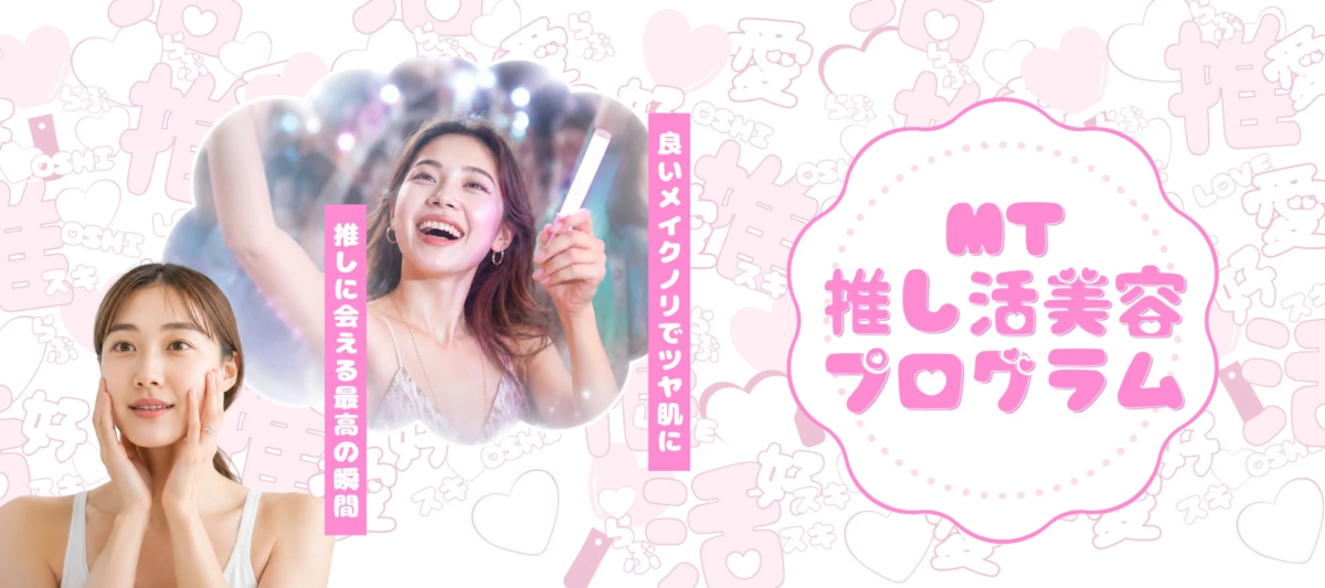 推し活美容プログラムのイメージ