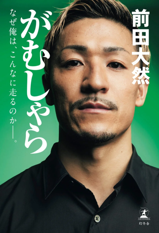 前田大然 自叙伝「がむしゃら」書影