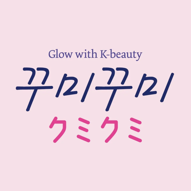 꾸미꾸미クミクミのロゴ