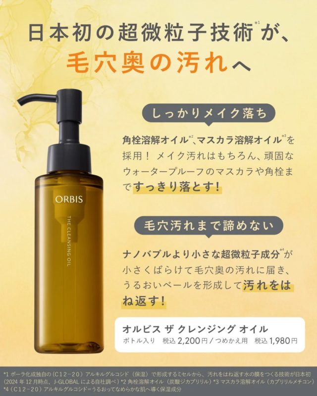 オルビスのクレンジングオイルは、日本初の超微粒子技術で毛穴奥の汚れや頑固なメイクをしっかり落とします