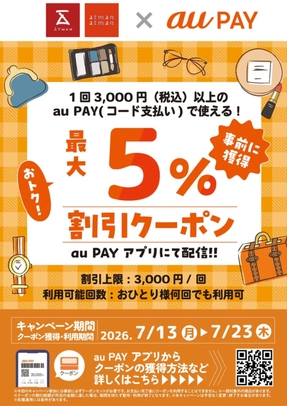 京王アートマン×au PAY 最大5%割引クーポン