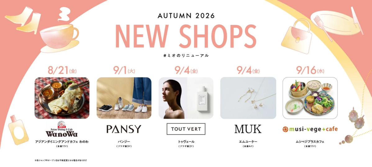 2026年秋の新ショップ