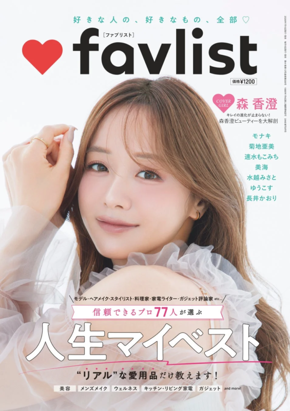 雑誌「favlist」の表紙で森香澄さんが微笑んでいます。プロ77人が選ぶ「人生マイベスト」として、美容、メンズメイク、ウェルネス、キッチン・リビング家電、ガジェットなど幅広いジャンルの愛用品が紹介されています。