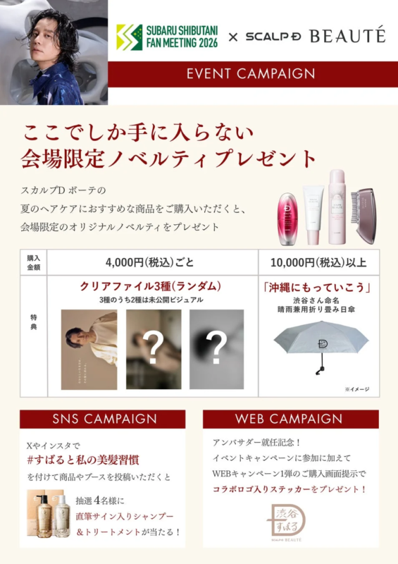 渋谷すばるファンミーティング×スカルプD ボーテ イベントキャンペーン