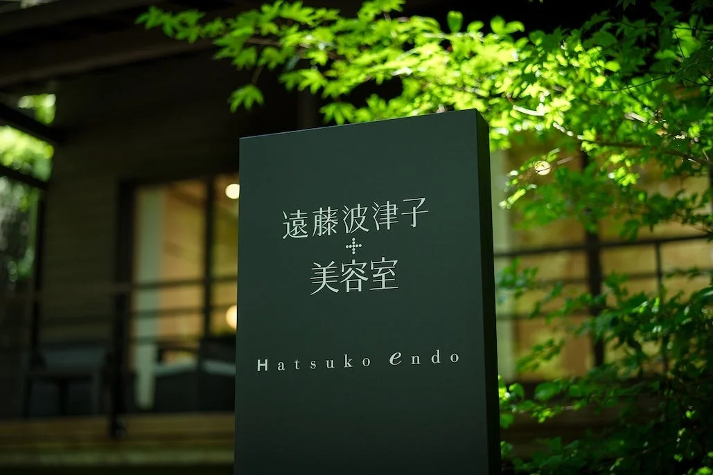 緑に囲まれたHatsuko Endo美容室の看板