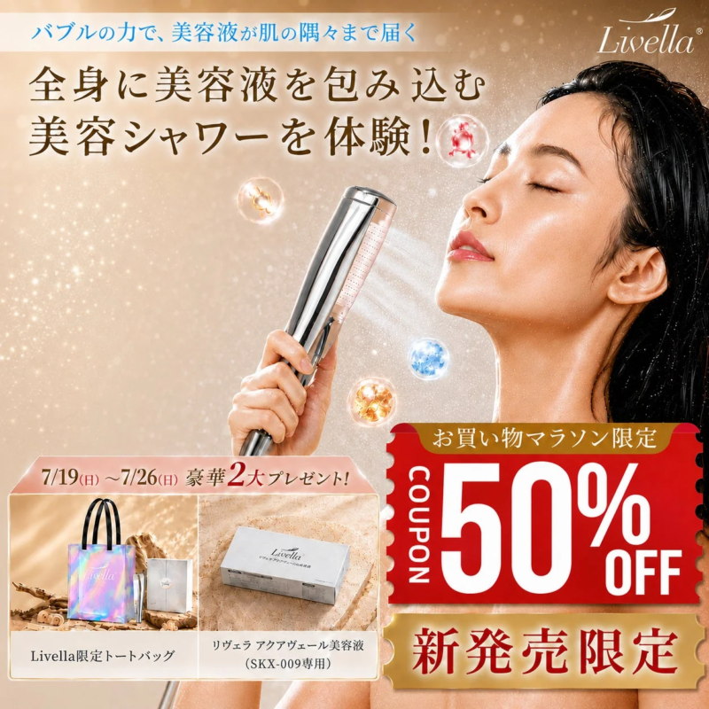 美容液を浴びる新習慣 Livellaシャワーヘッド「新発売×お買い物マラソン」キャンペーン