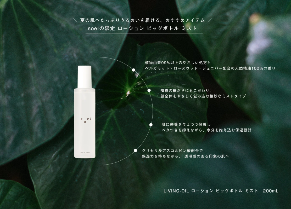 soelの限定ローションミストの広告