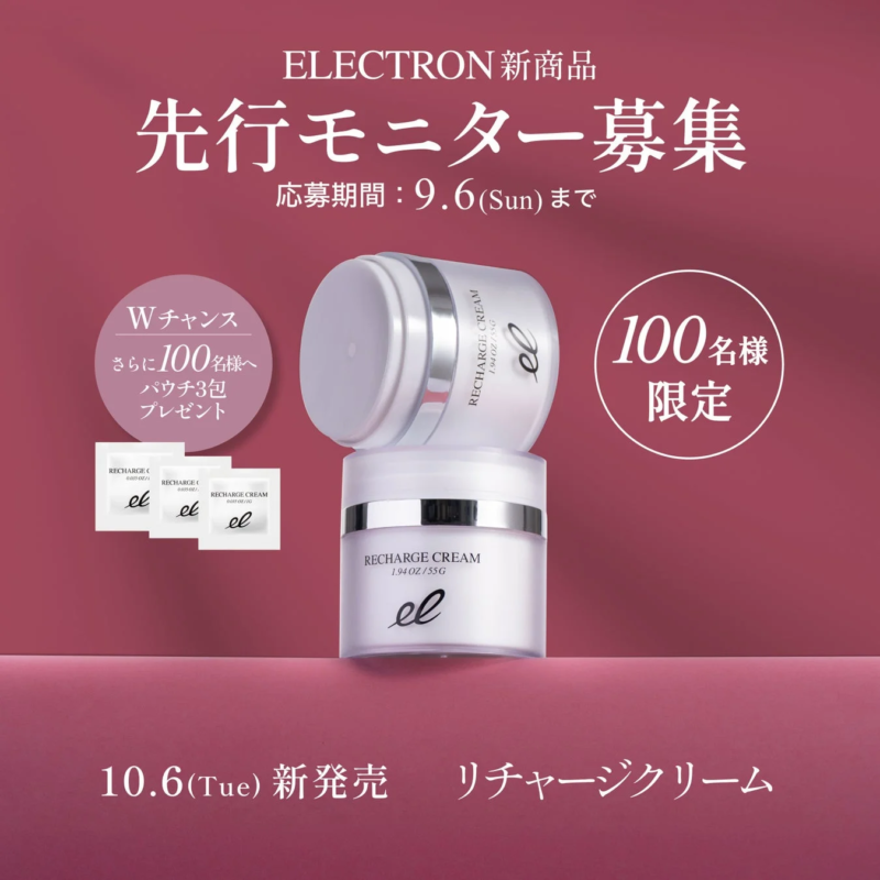 リチャージクリーム 先行モニター募集