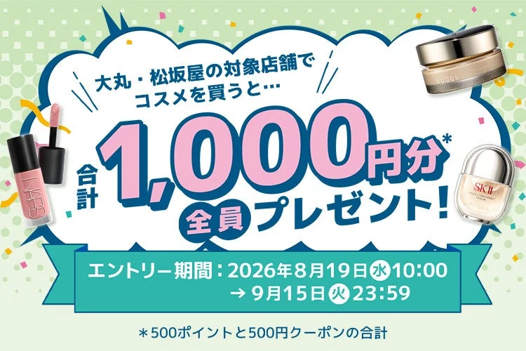 大丸・松坂屋のコスメ購入キャンペーン告知。対象店舗でコスメを買うと、全員に合計1,000円分のポイントとクーポンをプレゼント。エントリー期間は2026年8月19日~9月15日。