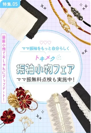 振袖小物フェア