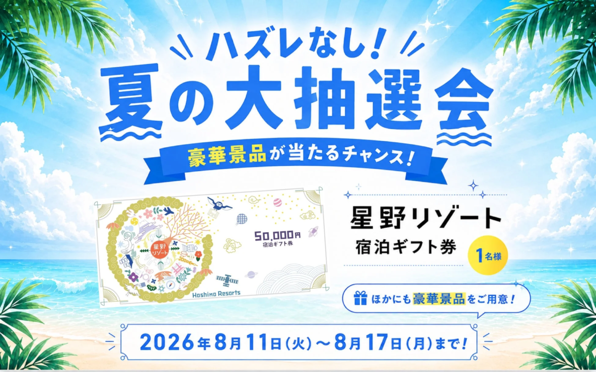 ハズレなし!! 夏の大抽選会