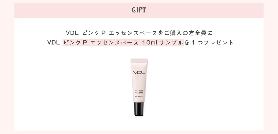 ピンクP エッセンスベース購入特典