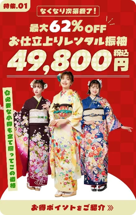 お仕立上りレンタル振袖フルセット