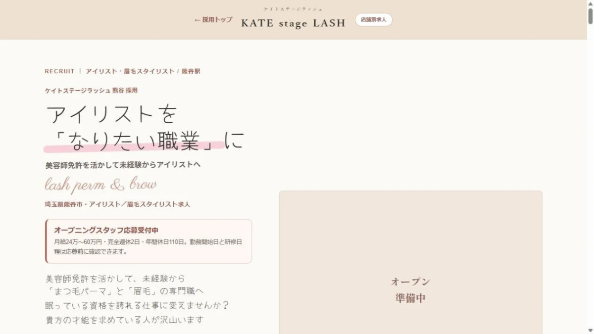 KATE stage LASH 熊谷 採用