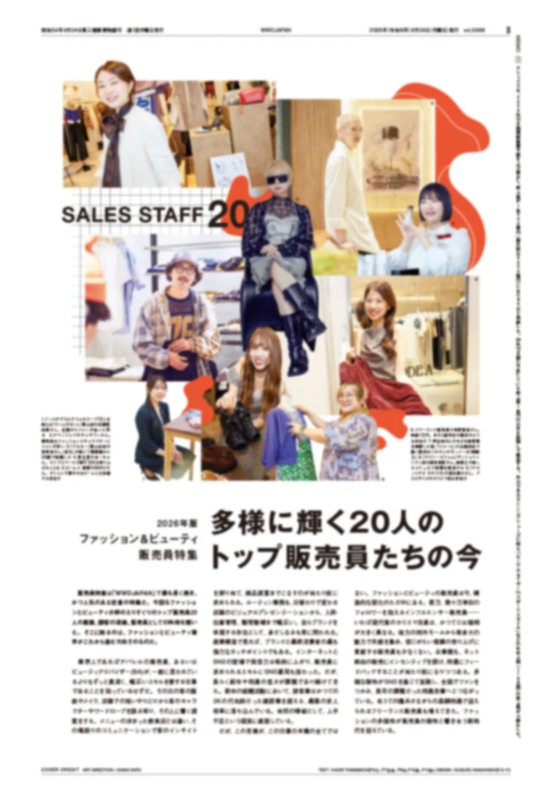 WWD JAPAN 2026年9月26日発行 WEEKLY NO.2408 SALES STAFF 20 2026年版 ファッション&ビューティ 販売員特集 多様に輝く20人の トップ販売員たちの今