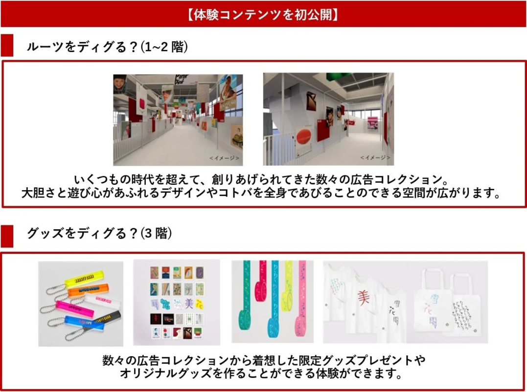 体験コンテンツを初公開 ルーツをディグる? グッズをディグる?