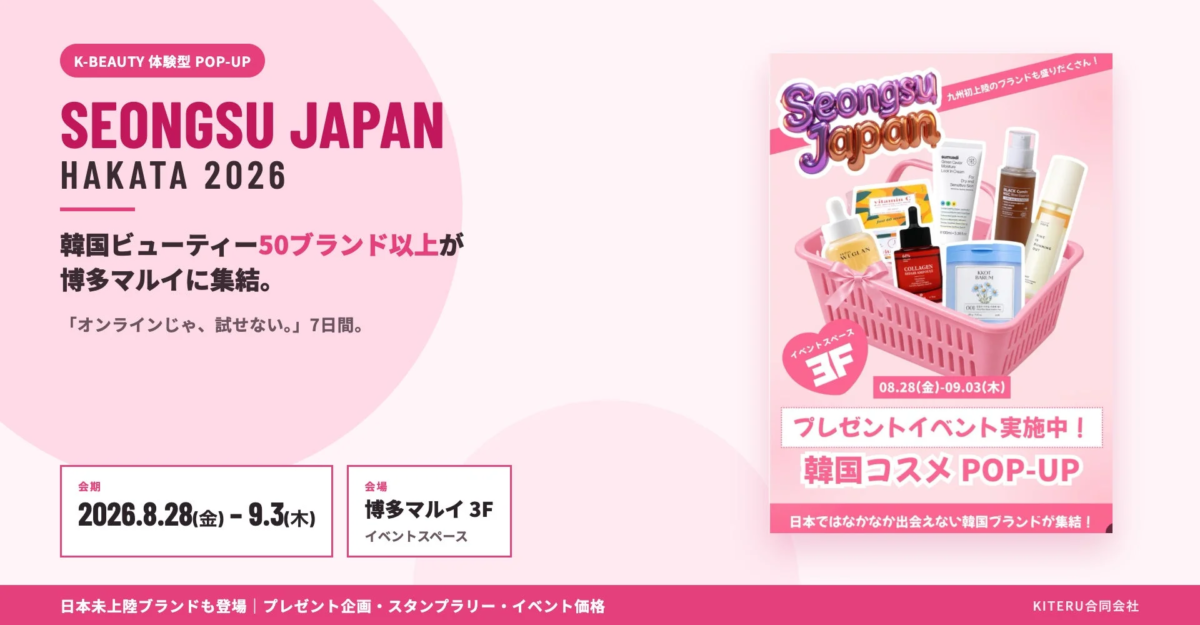 博多マルイで開催されるK-BEAUTY体験型POP-UPイベント「SEONGSU JAPAN HAKATA 2026」の告知