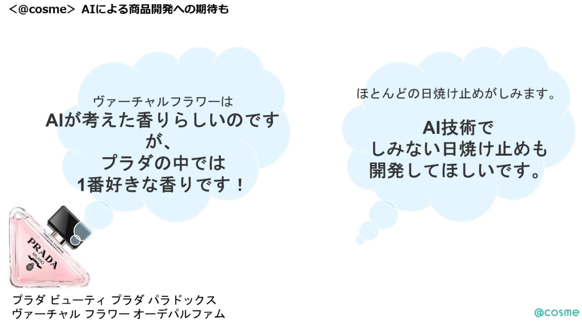 AIによる商品開発への期待
