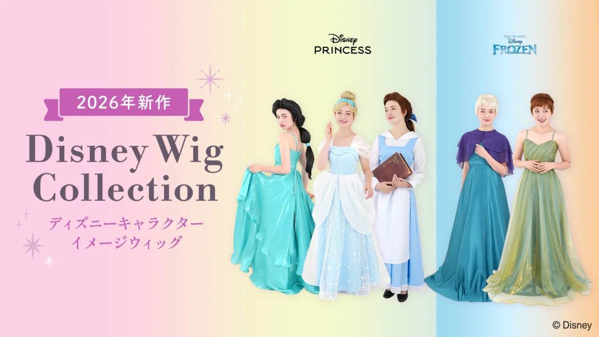 ディズニーキャラクターイメージウィッグ『ディズニー ウィッグコレクション』