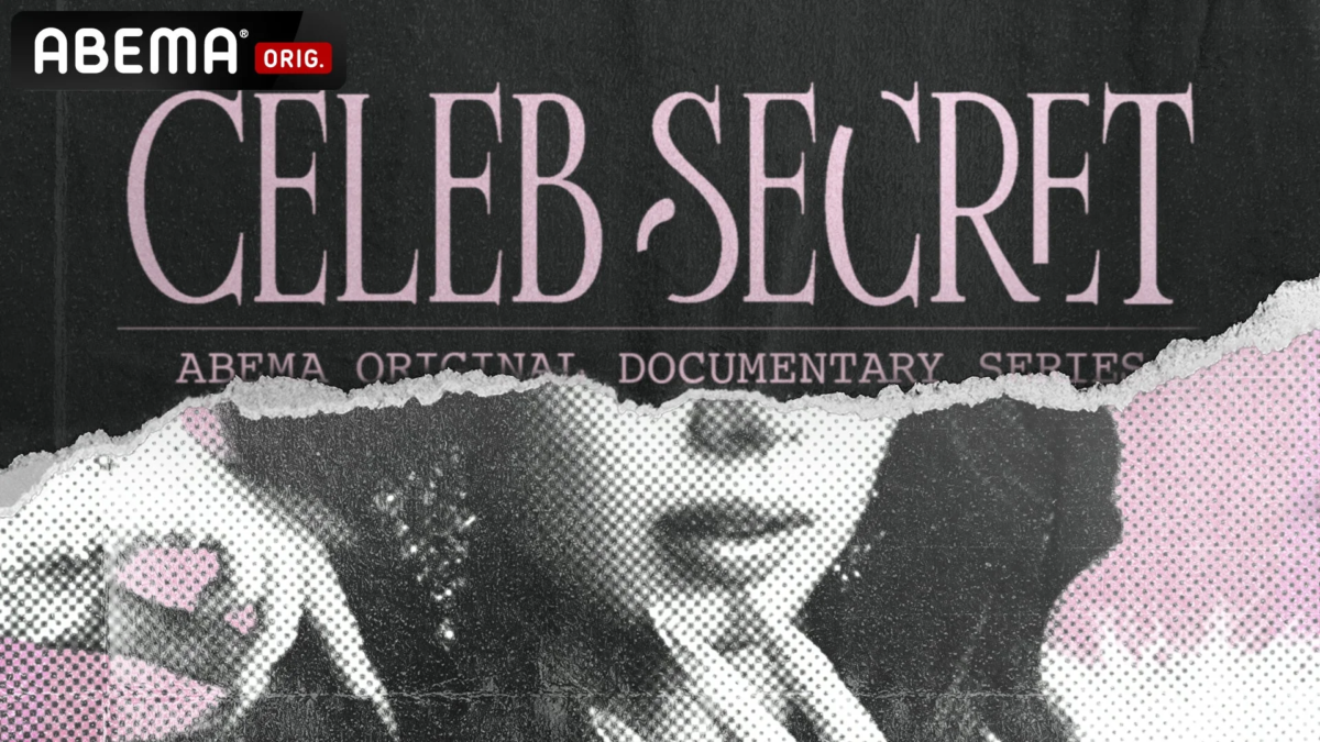 ABEMAオリジナルドキュメンタリー「CELEB SECRET」ロゴ