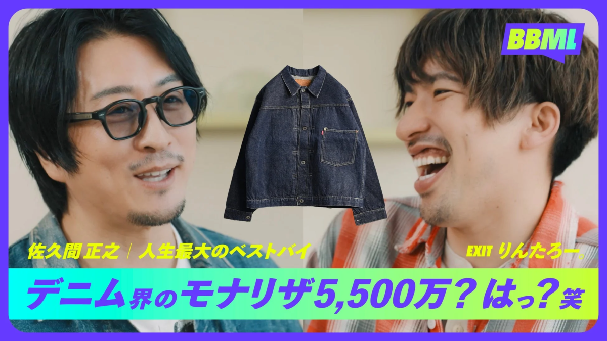 佐久間正之 | 人生最大のベストバイ EXIT りんたろー。
