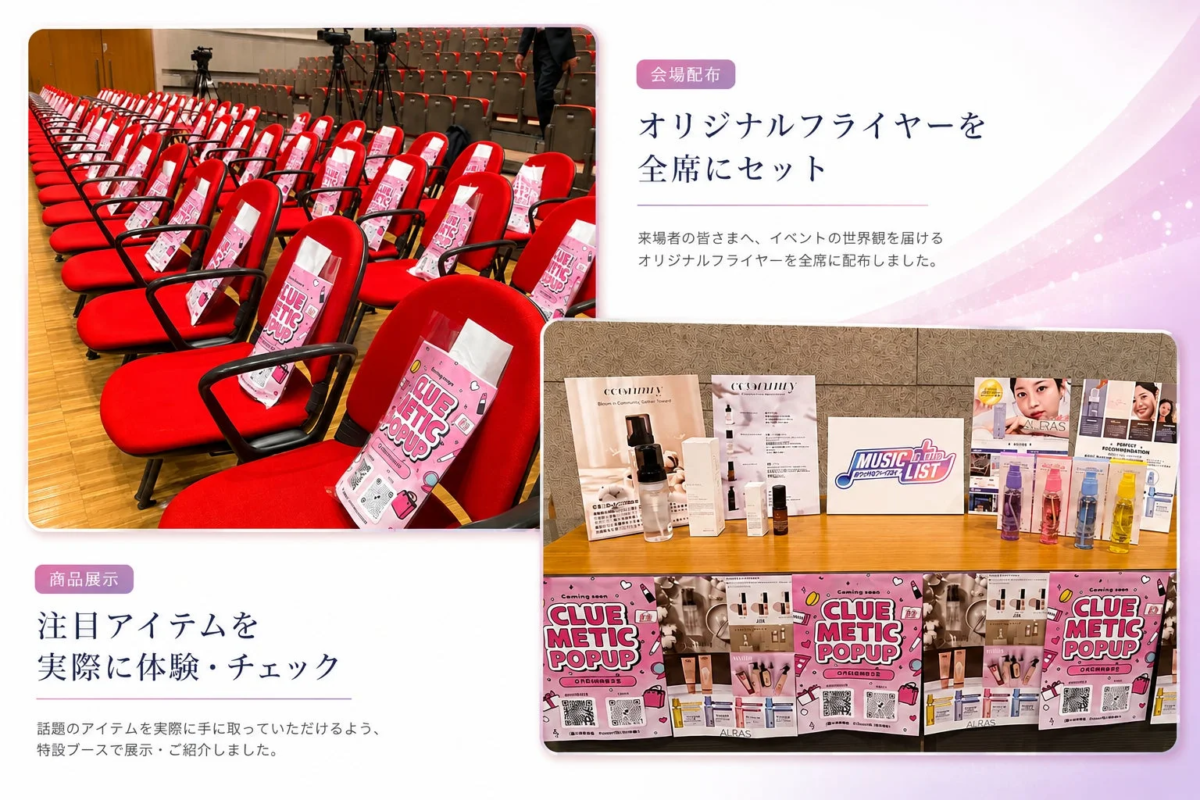 イベント会場の赤い椅子に「CLUE METIC POPUP」のフライヤーが全席に配布されており、化粧品や美容関連のアイテムが展示された特設ブースの様子が写っています。