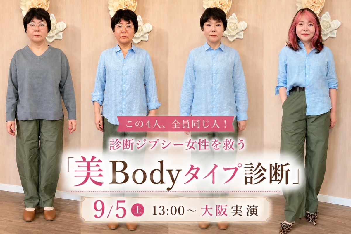 この4人、全員同じ人!診断ジプシー女性を救う「美Bodyタイプ診断」9/5 土 13:00〜 大阪 実演