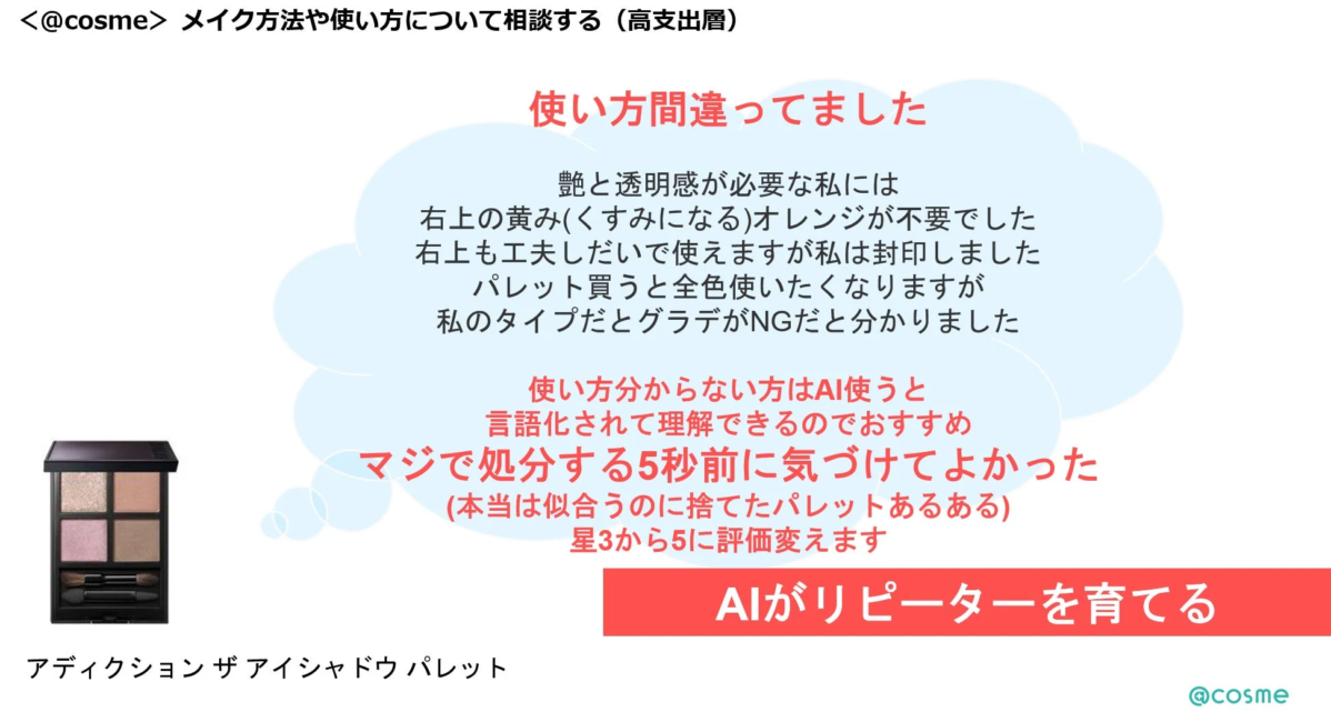 AIがリピーターを育てる事例(メイク方法)