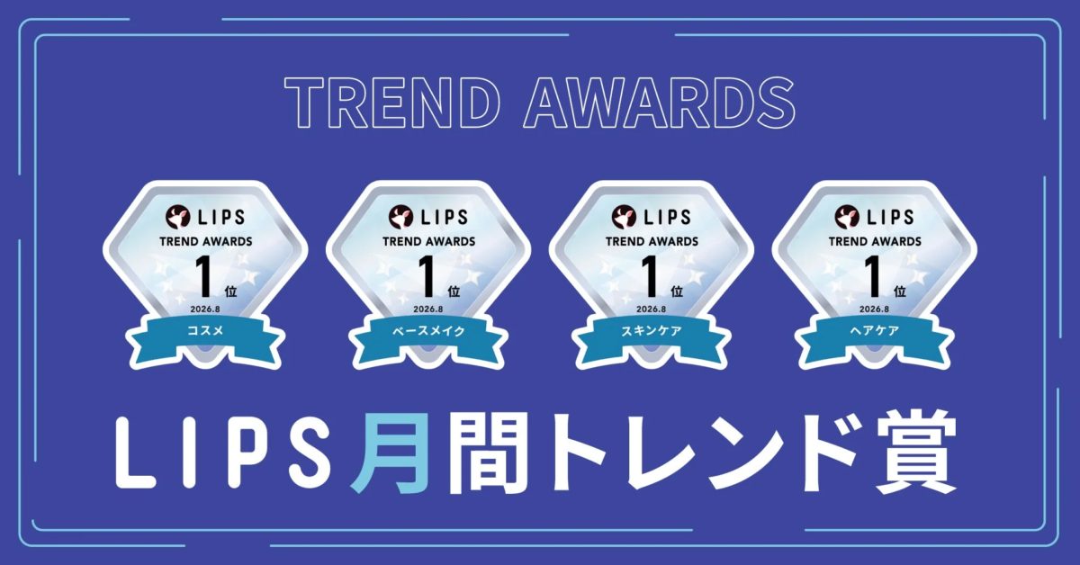 LIPS月間トレンド賞