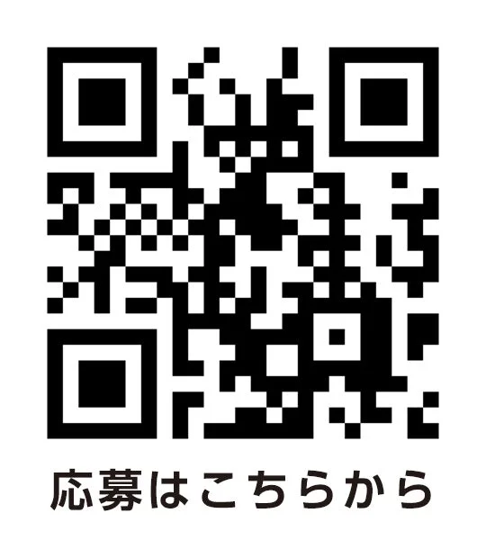 応募はこちらから