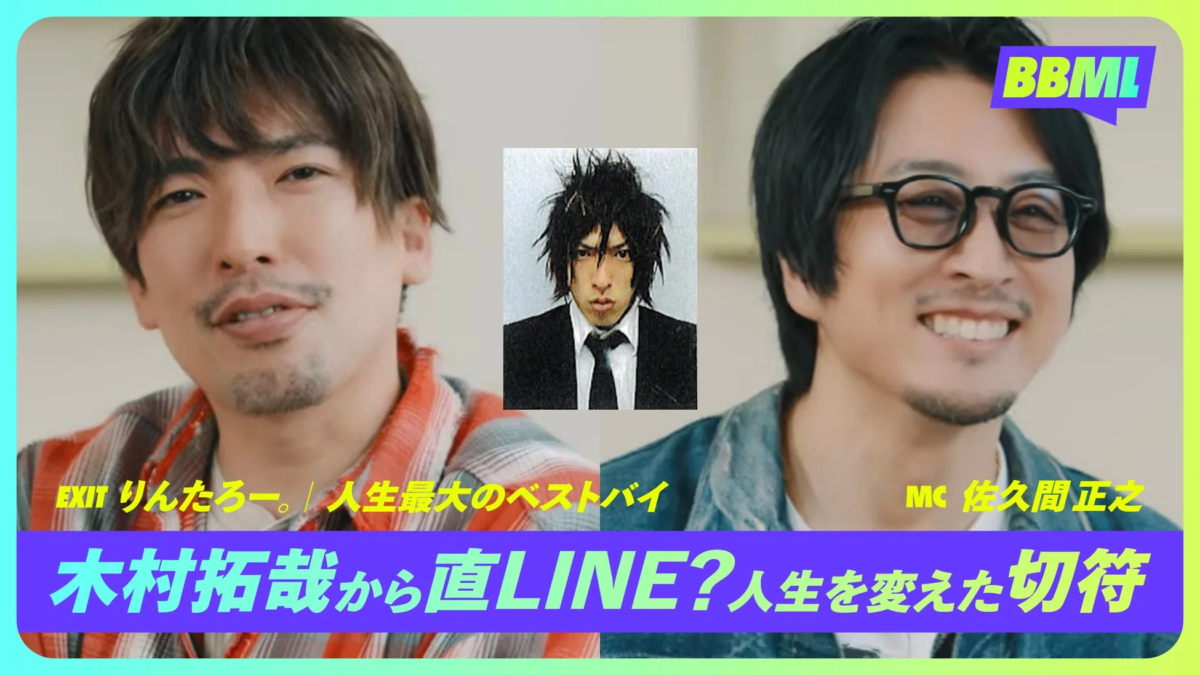 EXIT りんたろー。人生最大のベストバイ