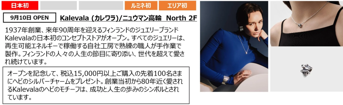 フィンランドのジュエリーブランドKalevalaの日本初のコンセプトストア