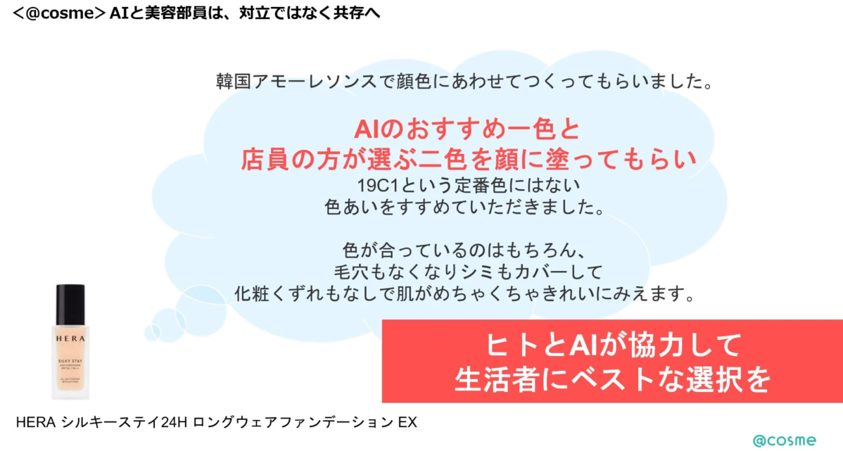 AIと美容部員の共存事例