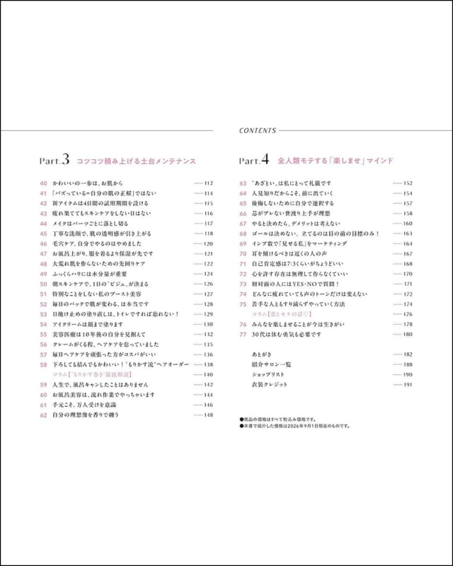 森 香澄さんの美容本『戦略的かわいいの作り方』の目次(Part.3・4)