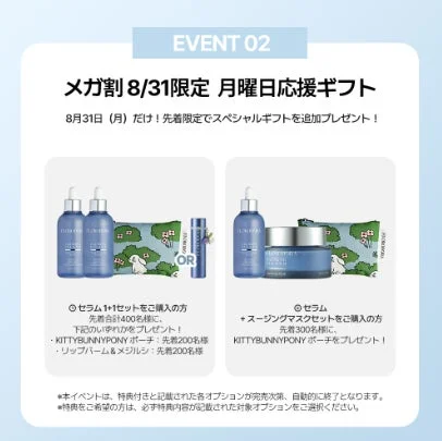 8月31日限定のメガ割イベント