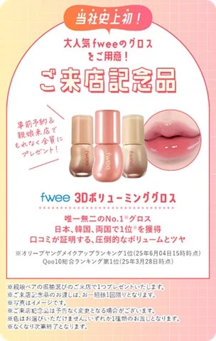 fwee 3Dボリューミンググロス