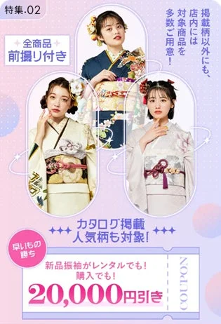 新品振袖がレンタルでも購入でも20,000円引き