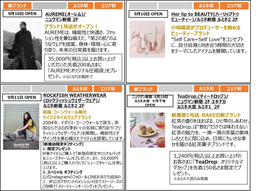 新ブランド、ルミネ初出店、エリア初出店