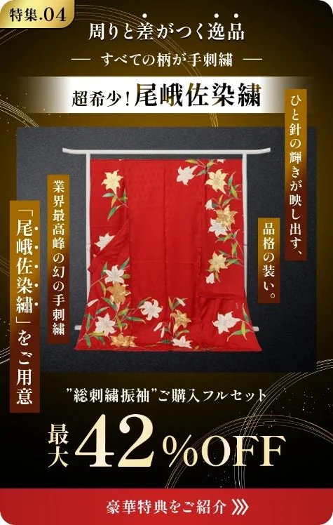 尾峨佐染繍