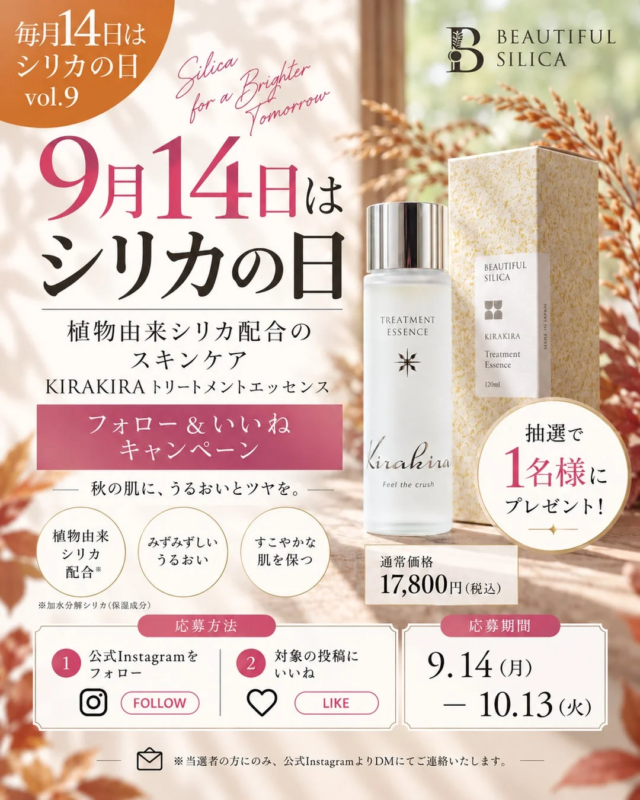 KIRAKIRA トリートメントエッセンス キャンペーン