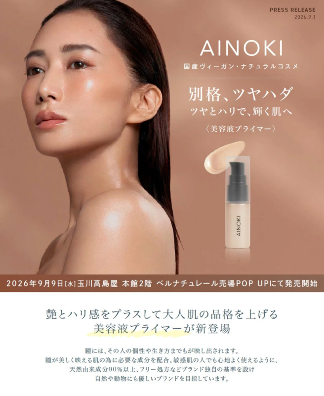 国産ヴィーガンコスメAINOKIから美容液プライマーが新登場