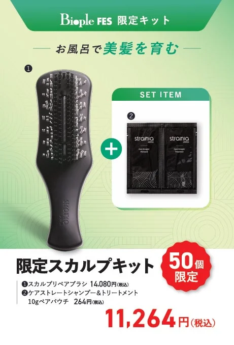 Biople FES限定スカルプキット