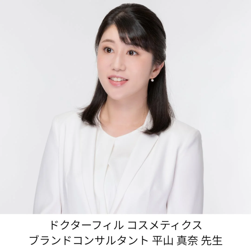 ドクターフィル コスメティクス ブランドコンサルタント 平山 真奈 先生