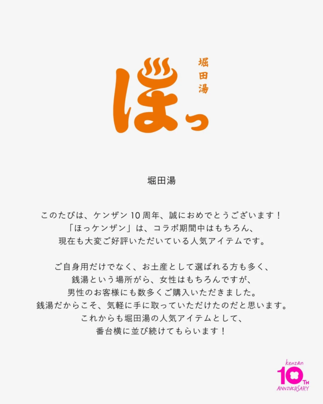 堀田湯のコメント