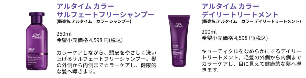 Wella Professionalsの「アルタイム カラー」シリーズのシャンプーとトリートメントを紹介する画像です。カラーヘア向けに特化しており、シャンプーはサルフェートフリーで頭皮に優しく、トリートメントはキューティクルをなめらかにし、髪を内外から健康的に保ちます。各製品の容量、価格(4,598円税込)、特徴が記載されています。